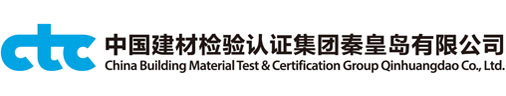 中國建材檢驗認證集團秦皇島有限公司|國家玻璃質量監督檢驗中心